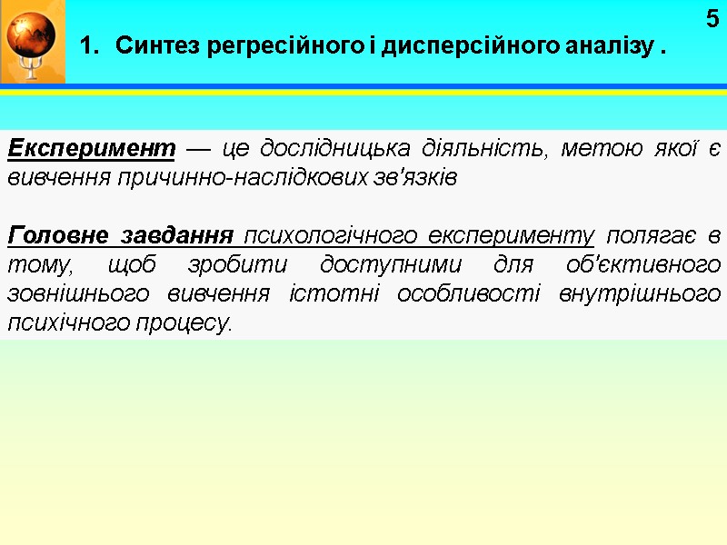 5 Експеримент — це дослідницька діяльність, метою якої є вивчення причинно-наслідкових зв'язків  